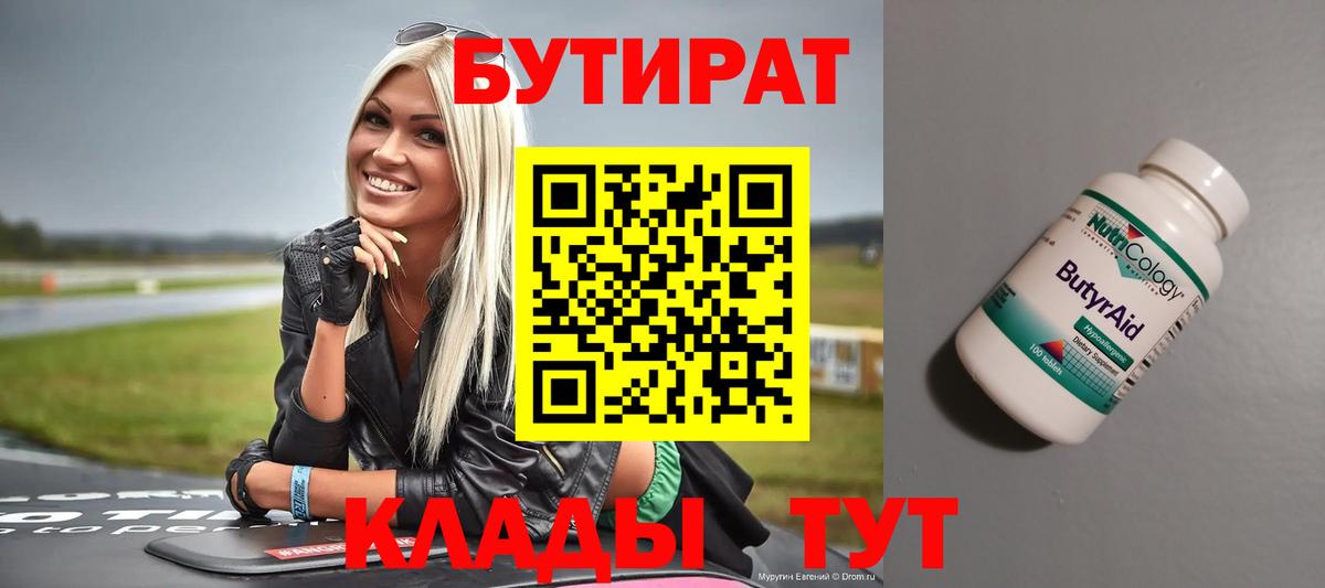 БУТИРАТ 99% Рубцовск